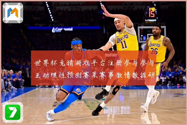 世界杯竞猜游戏平台注册参与参与互动理性预测赛果赛事激情数据研判-深度解析