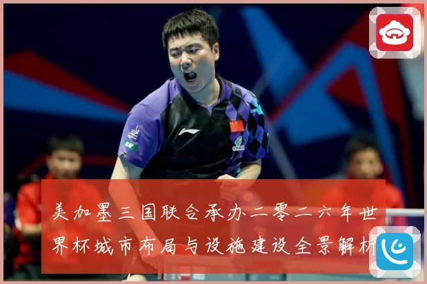 美加墨三国联合承办二零二六年世界杯城市布局与设施建设全景解析赛事前瞻-深度解析