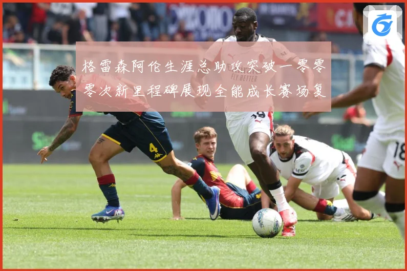 格雷森阿伦生涯总助攻突破一零零零次新里程碑展现全能成长赛场复盘-深度解析