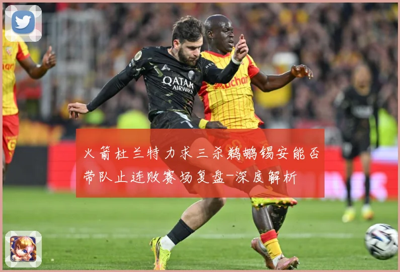 火箭杜兰特力求三杀鹈鹕锡安能否带队止连败赛场复盘-深度解析