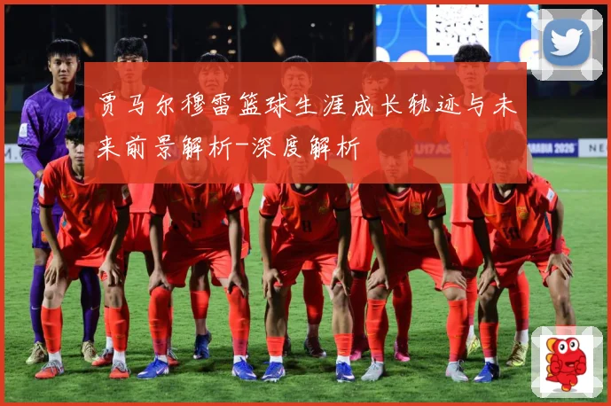 贾马尔穆雷篮球生涯成长轨迹与未来前景解析-深度解析
