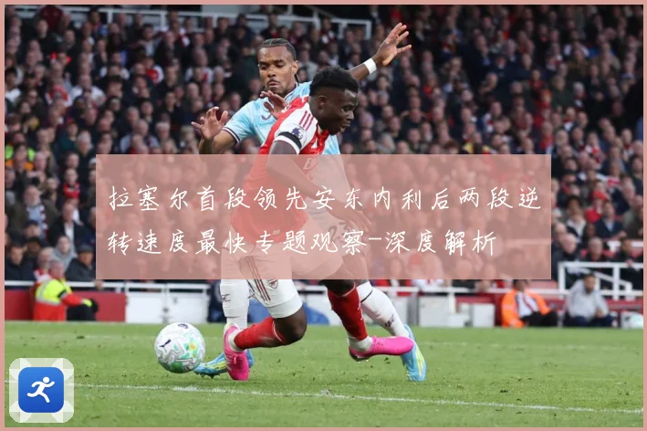 拉塞尔首段领先安东内利后两段逆转速度最快专题观察-深度解析