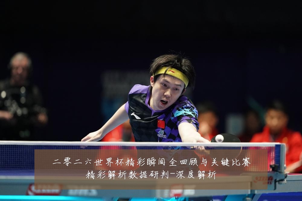 二零二六世界杯精彩瞬间全回顾与关键比赛精彩解析数据研判-深度解析