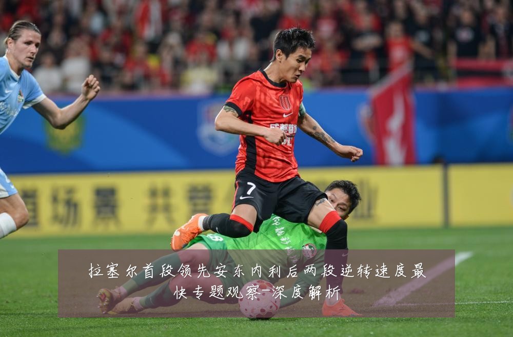 拉塞尔首段领先安东内利后两段逆转速度最快专题观察-深度解析