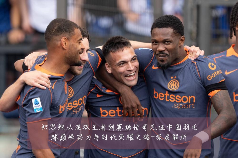 郑思维从混双王者到赛场传奇见证中国羽毛球巅峰实力与时代荣耀之路-深度解析