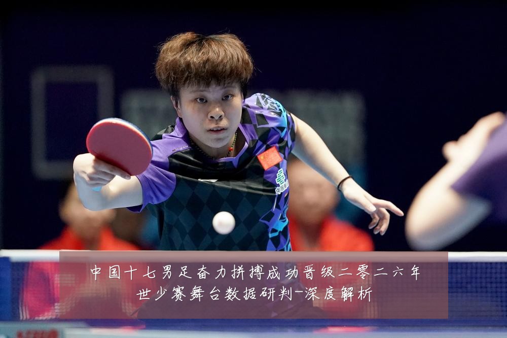中国十七男足奋力拼搏成功晋级二零二六年世少赛舞台数据研判-深度解析