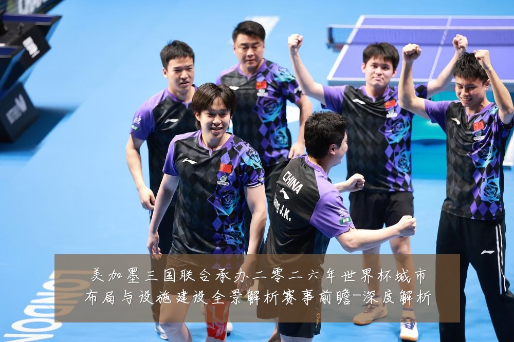 美加墨三国联合承办二零二六年世界杯城市布局与设施建设全景解析赛事前瞻-深度解析
