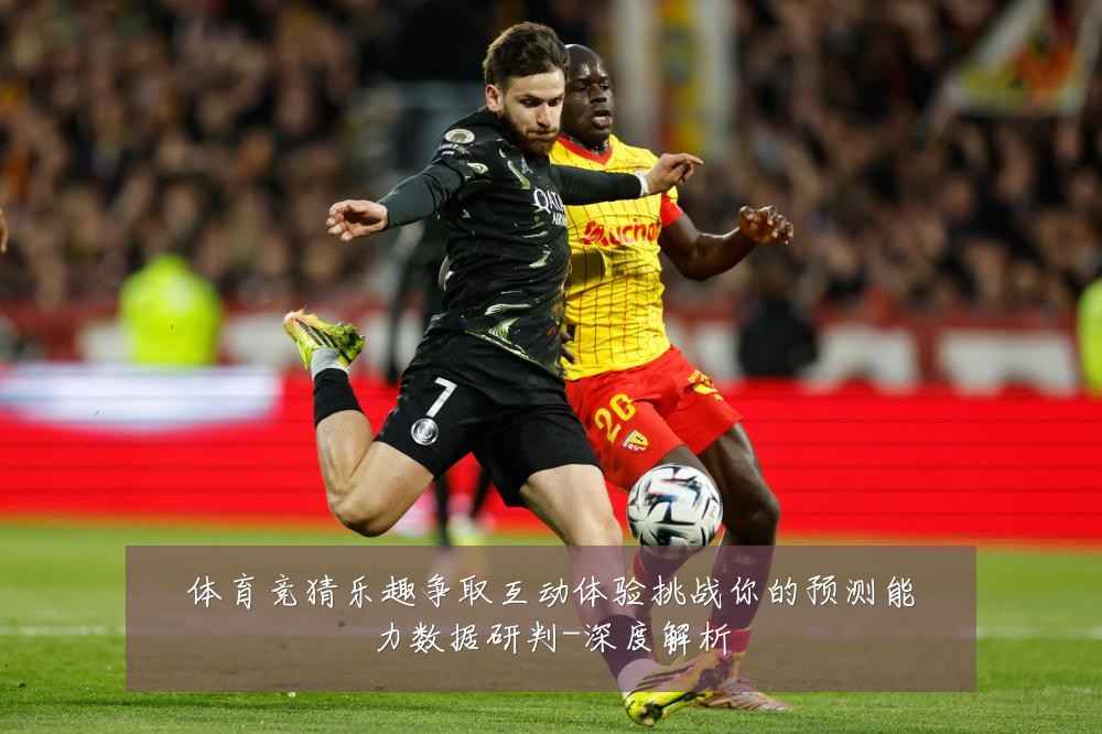 体育竞猜乐趣争取互动体验挑战你的预测能力数据研判-深度解析