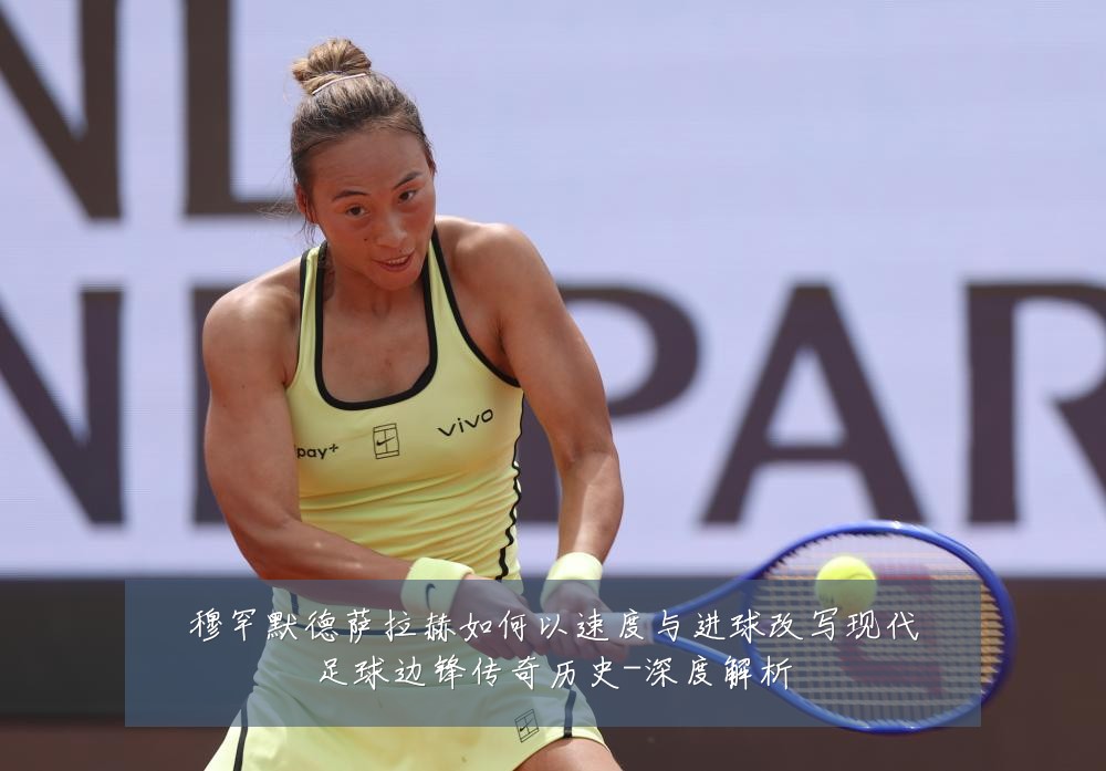 穆罕默德萨拉赫如何以速度与进球改写现代足球边锋传奇历史-深度解析