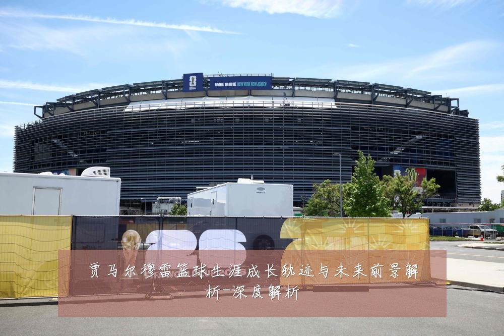 贾马尔穆雷篮球生涯成长轨迹与未来前景解析-深度解析