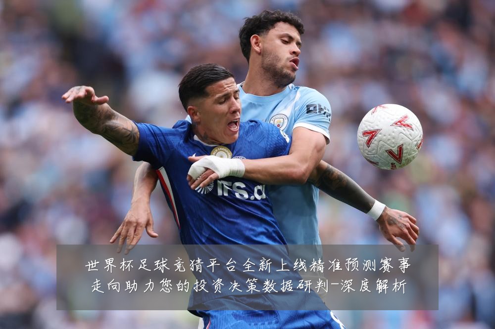 世界杯足球竞猜平台全新上线精准预测赛事走向助力您的投资决策数据研判-深度解析