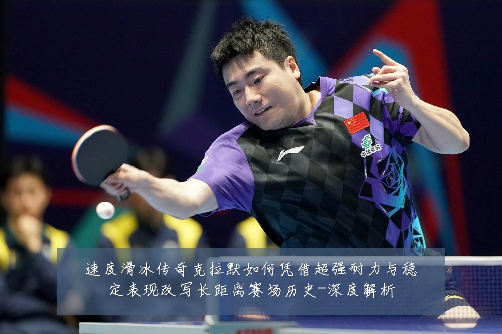 速度滑冰传奇克拉默如何凭借超强耐力与稳定表现改写长距离赛场历史-深度解析