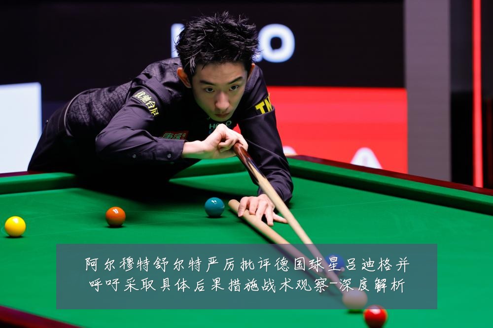 阿尔穆特舒尔特严厉批评德国球星吕迪格并呼吁采取具体后果措施战术观察-深度解析